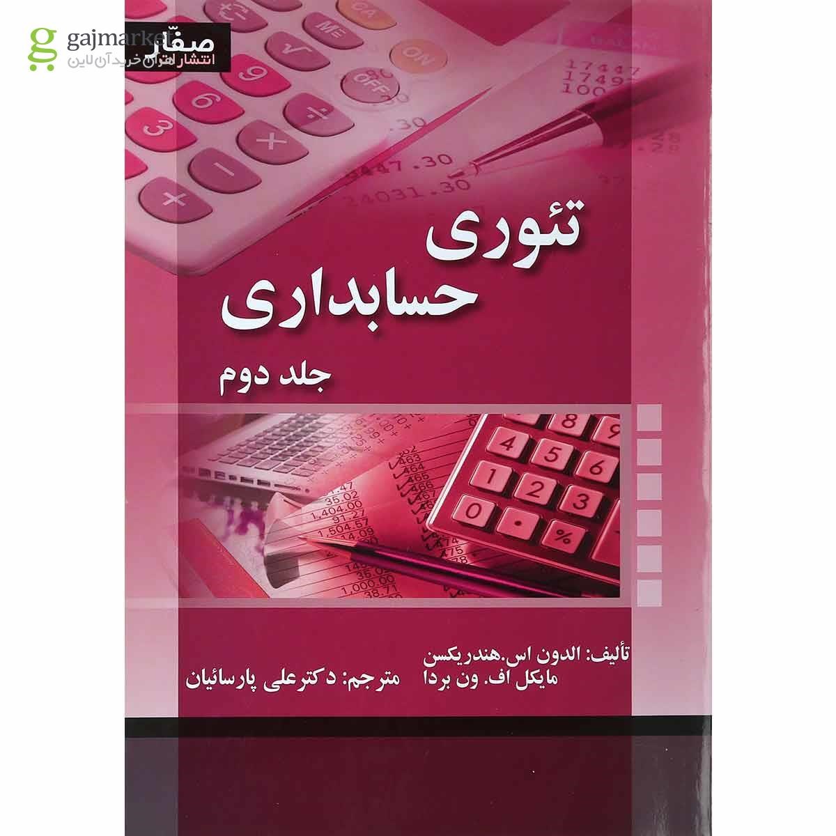 تصویر از کتاب تئوری حسابداری جلد 2