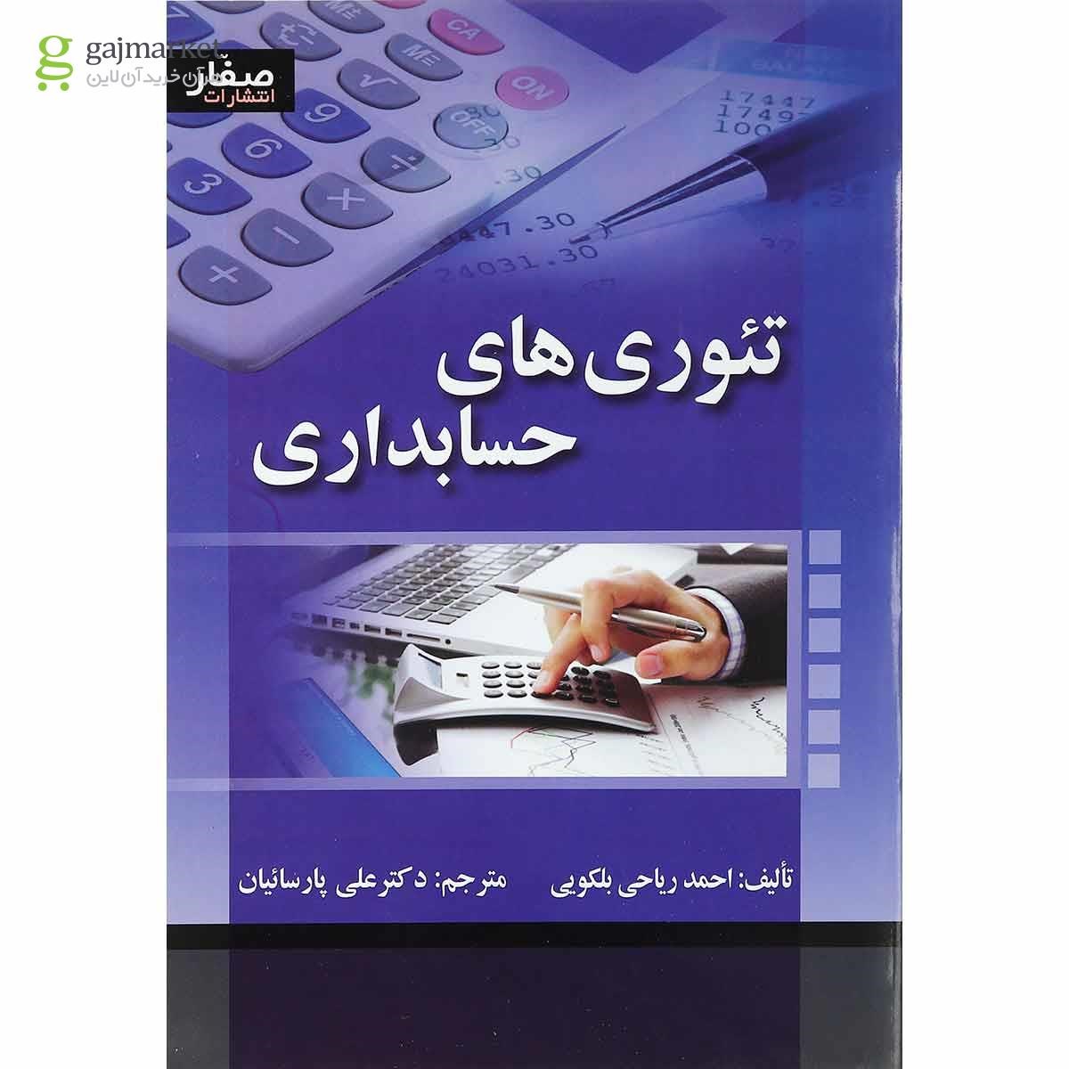 تصویر از کتاب تئوری های حسابداری