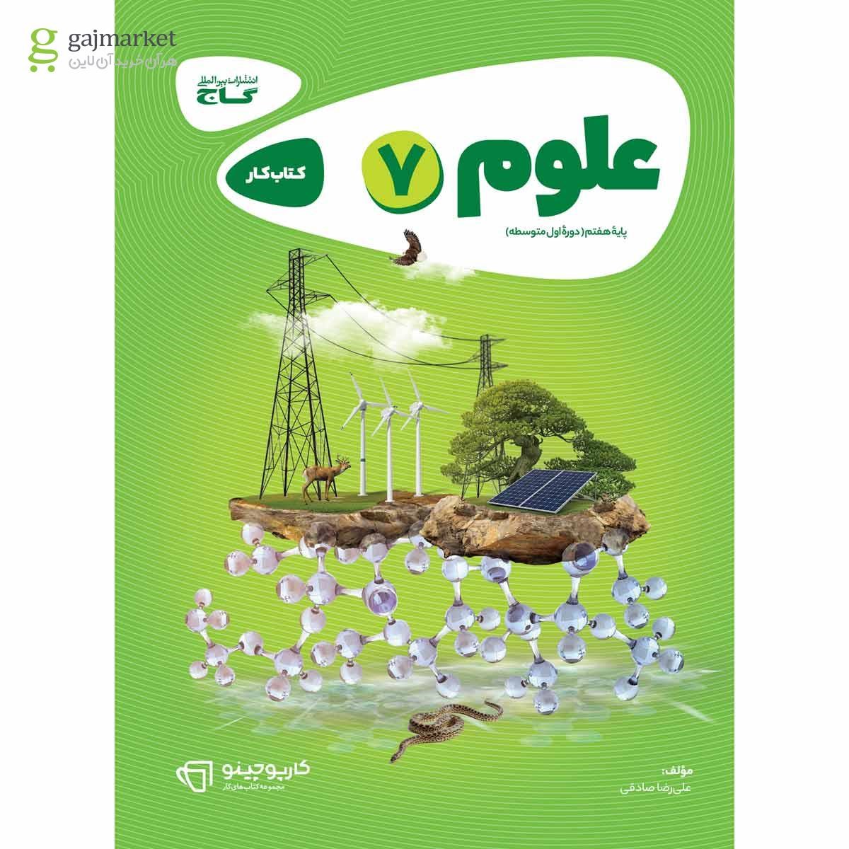 تصویر از کتاب علوم هفتم سری کارپوچینو