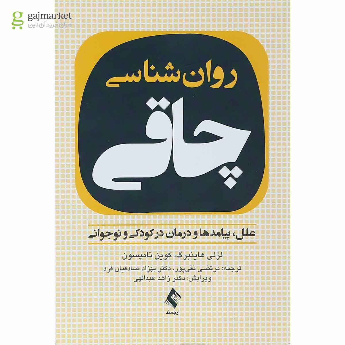 تصویر از کتاب روان شناسی چاقی