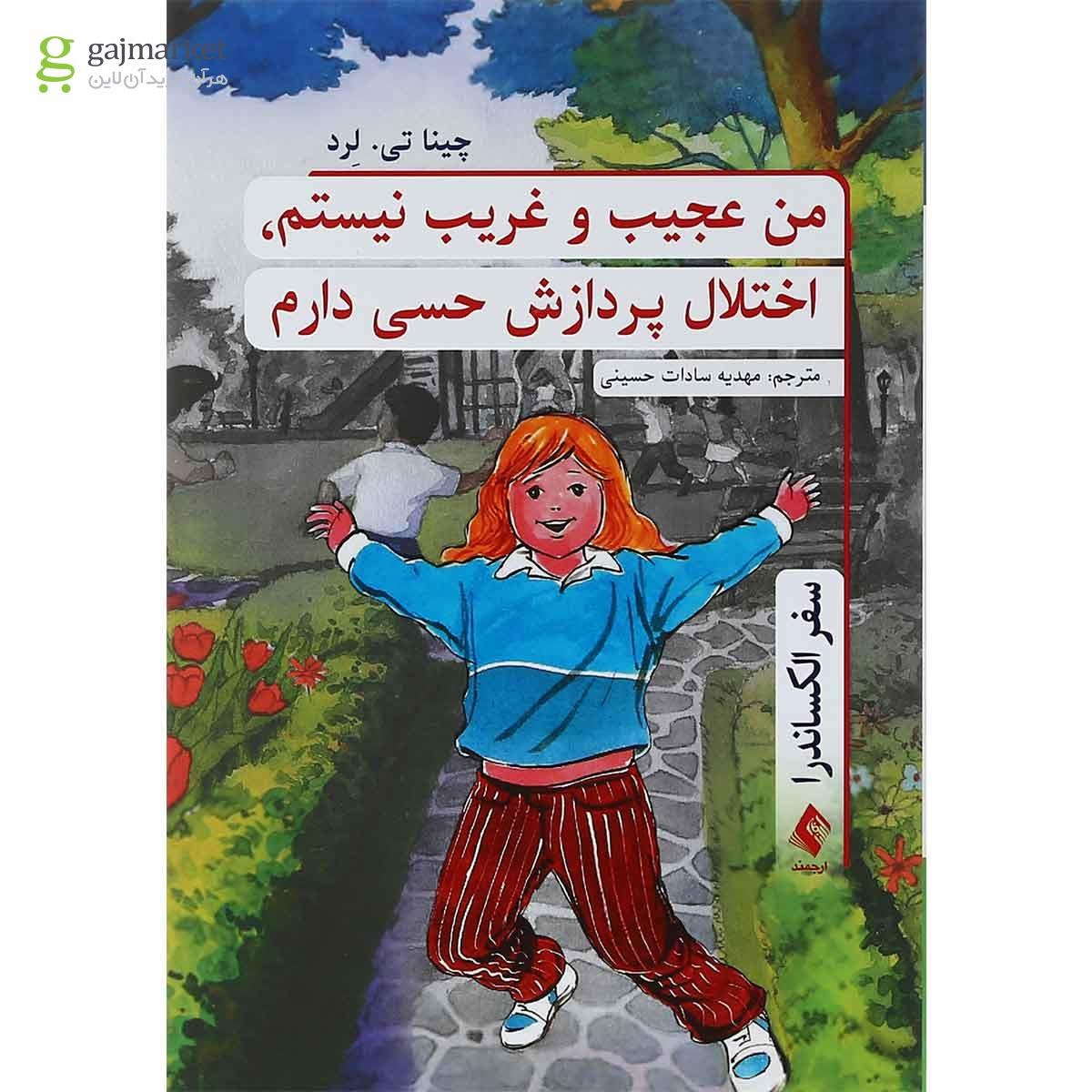 تصویر از کتاب من عجیب و غریب نیستم اختلال پردازش حسی دارم