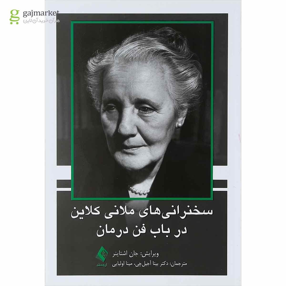 تصویر از کتاب سخنرانی های ملانی کلاین در باب فن درمان