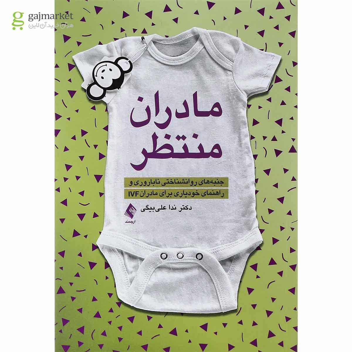 تصویر از کتاب مادران منتظر