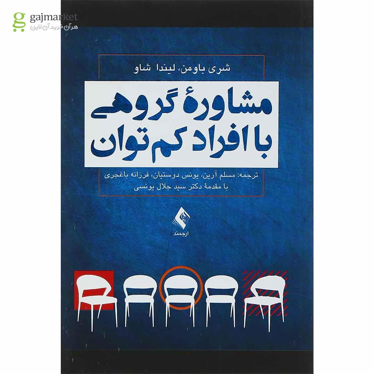 تصویر از کتاب مشاوره گروهی با افراد کم توان