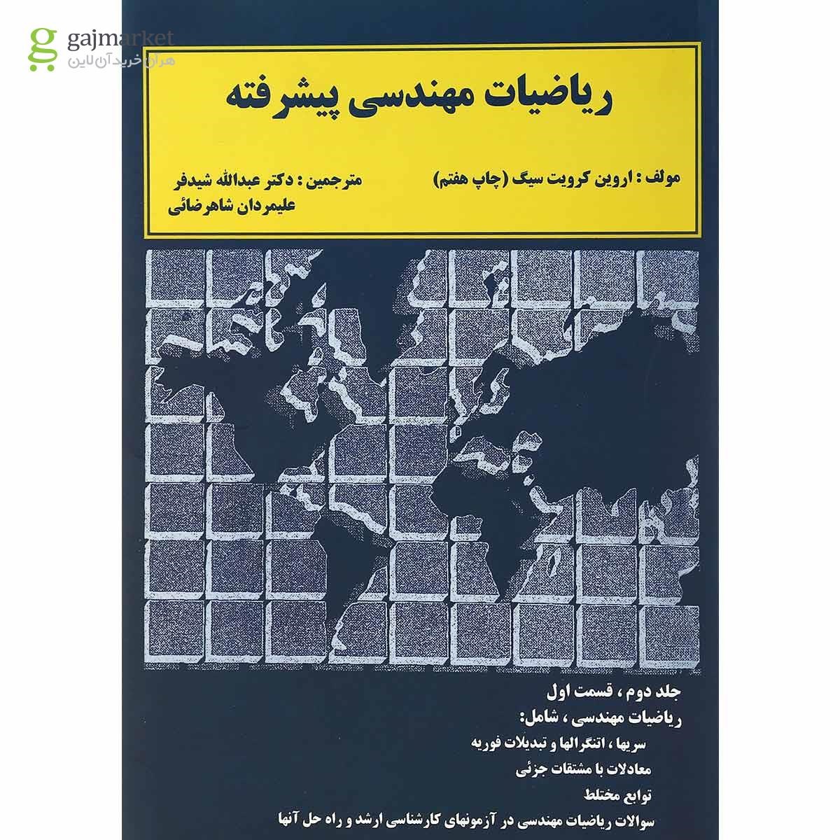 تصویر از کتاب ریاضیات مهندسی پیشرفته قسمت اول جلد 2 