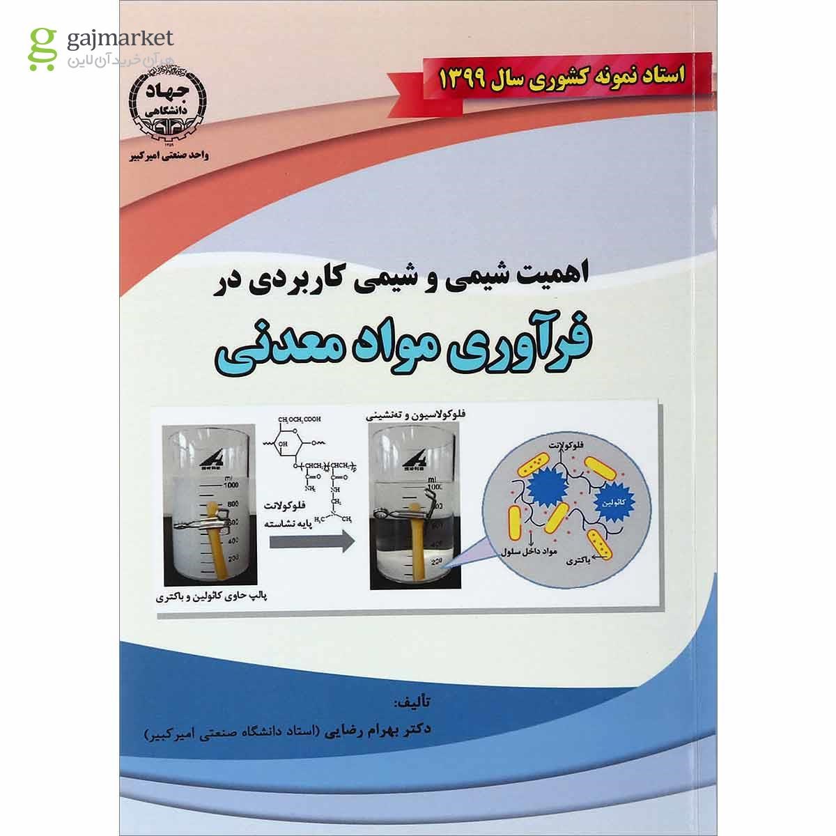 تصویر از کتاب اهمیت شیمی و شیمی کاربردی در فرآوری مواد معدنی
