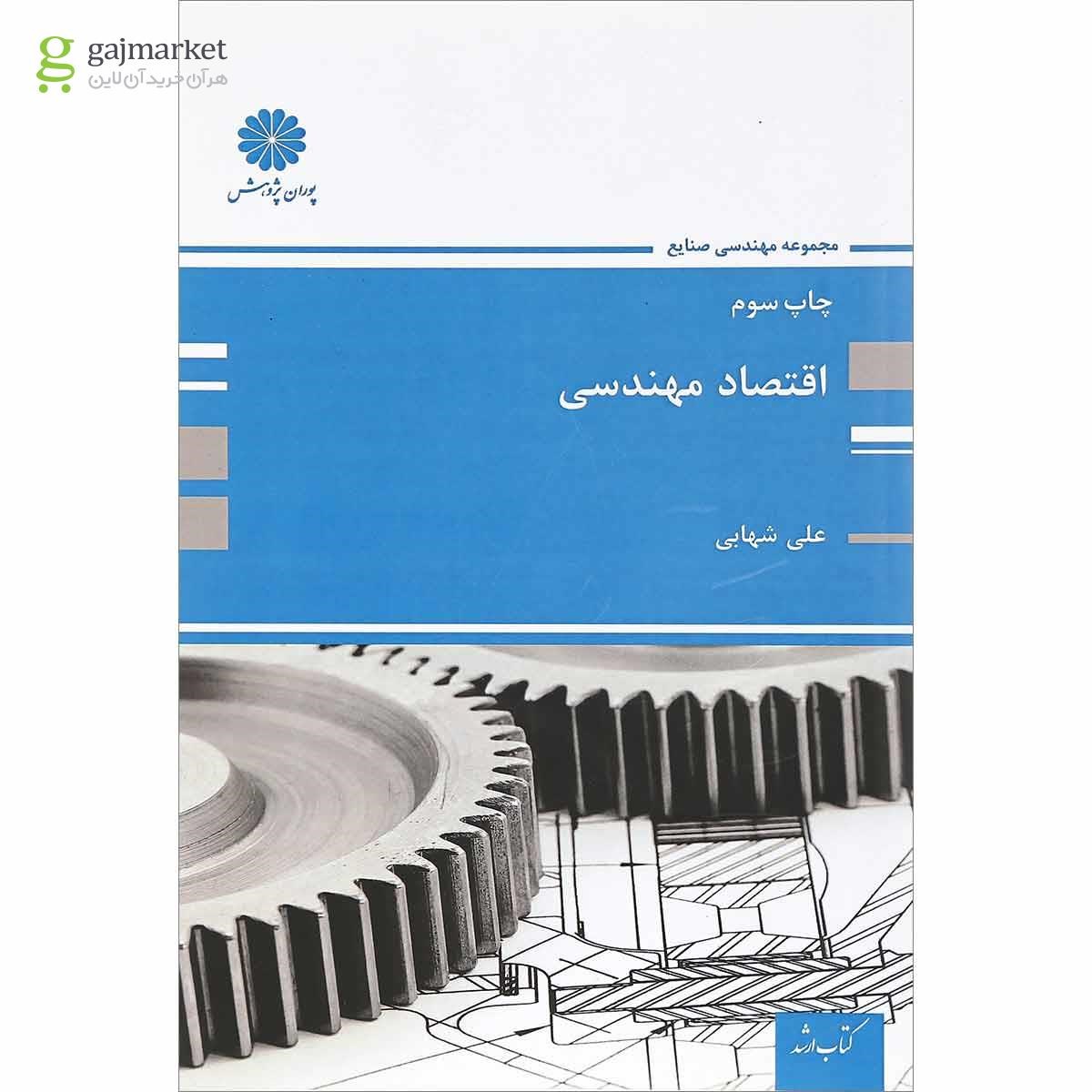تصویر از کتاب اقتصاد مهندسی مجموعه مهندسی صنایع 
