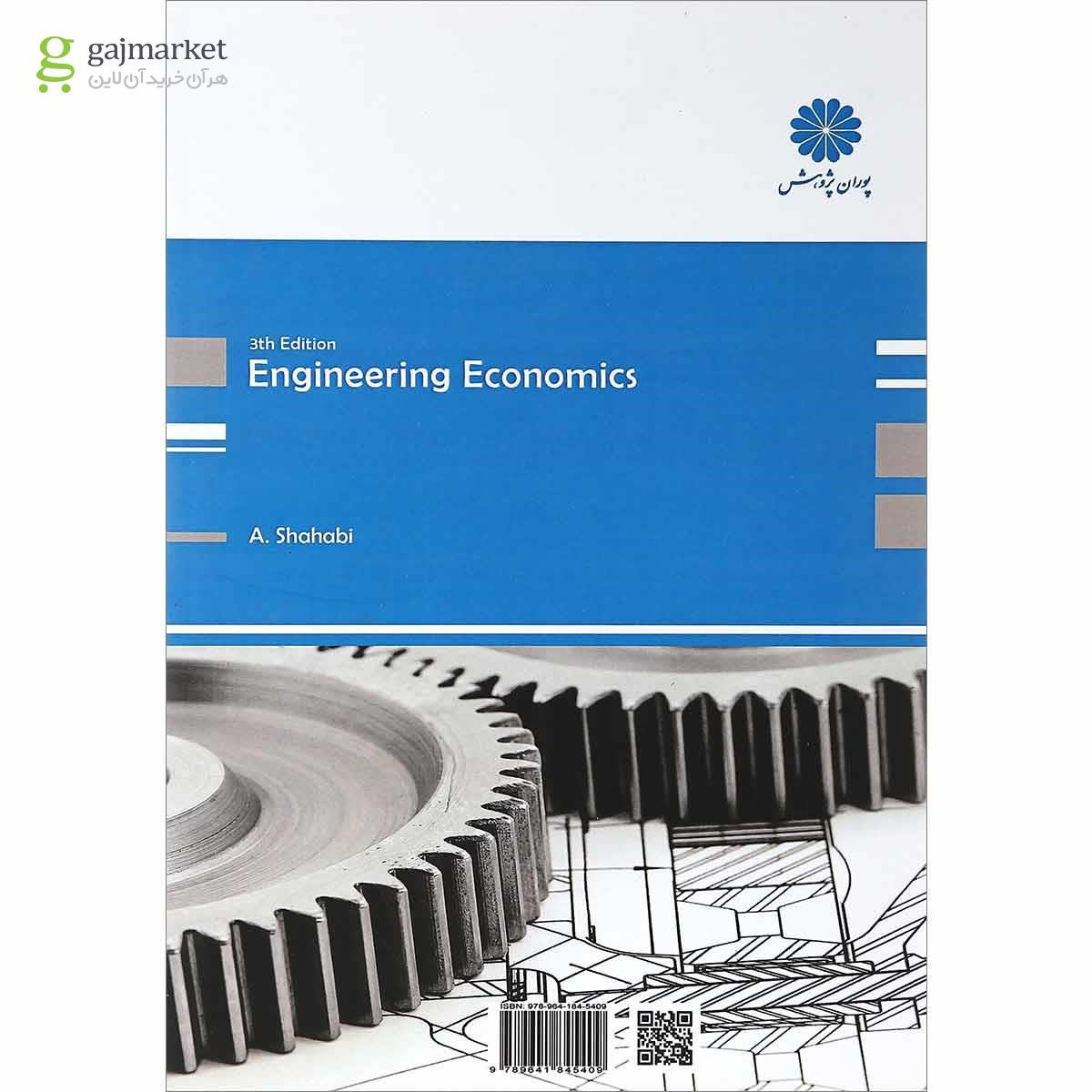 تصویر از کتاب اقتصاد مهندسی مجموعه مهندسی صنایع 
