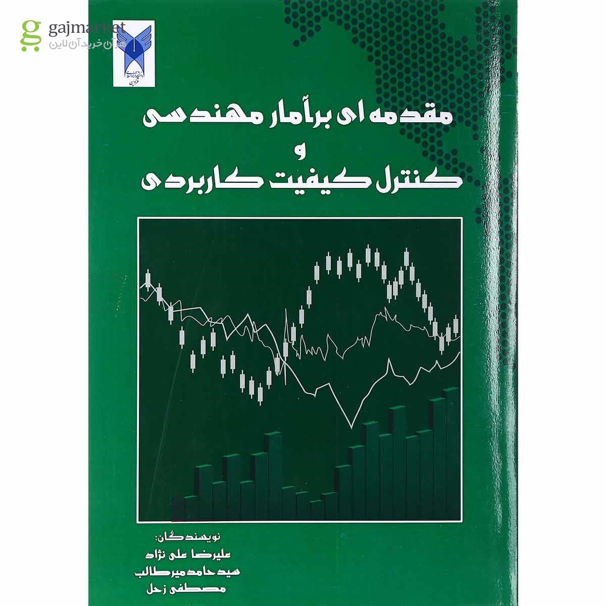 تصویر از کتاب مقدمه ای بر آمار مهندسی و کنترل کیفیت کاربردی
