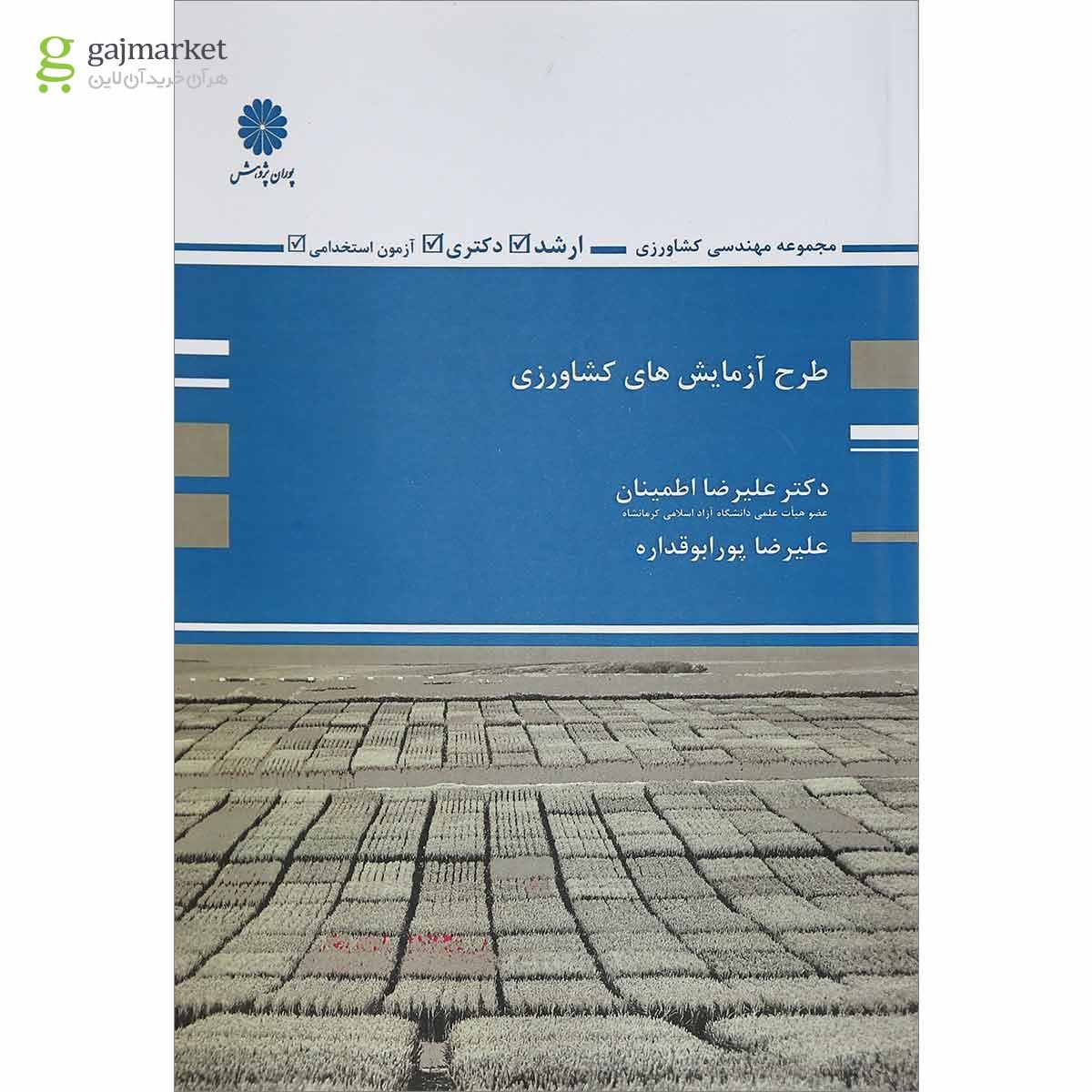 تصویر از کتاب طرح آزمایش های کشاورزی
