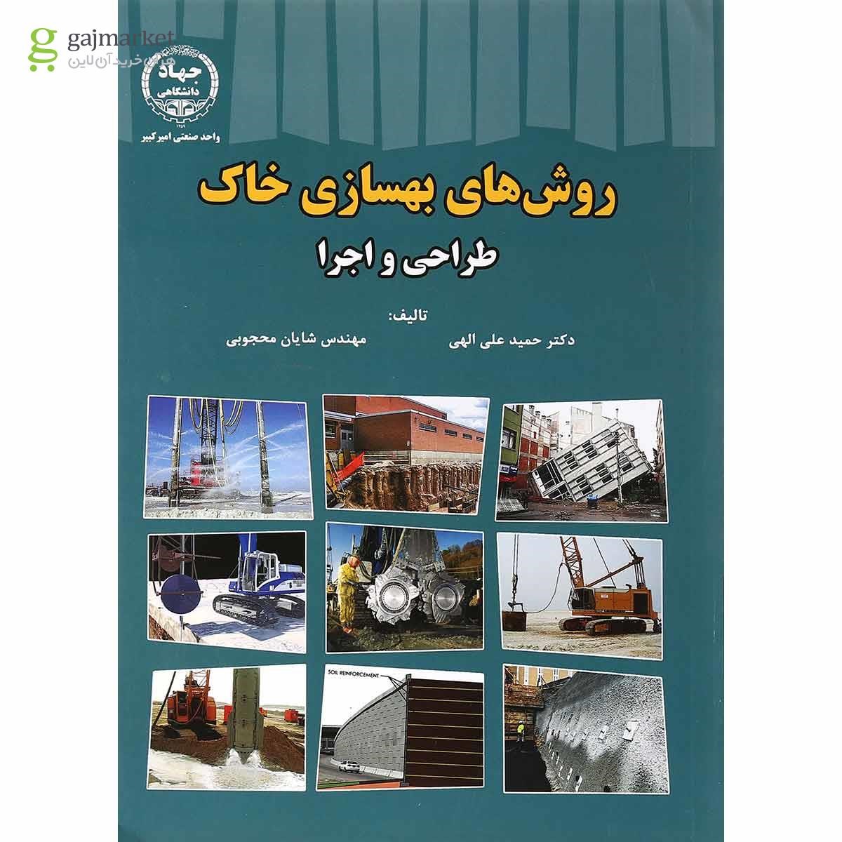 تصویر از کتاب روش های بهسازی خاک طراحی و اجرا