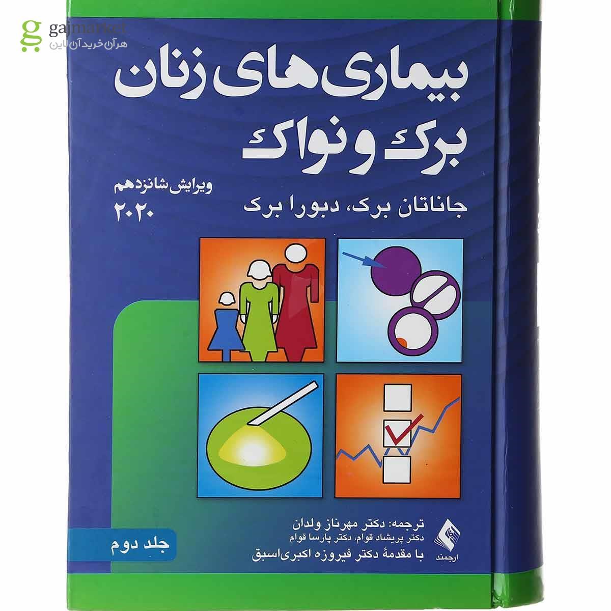 تصویر از کتاب بیماری های زنان برک و نواک جلد 2 ویرایش شانزدهم