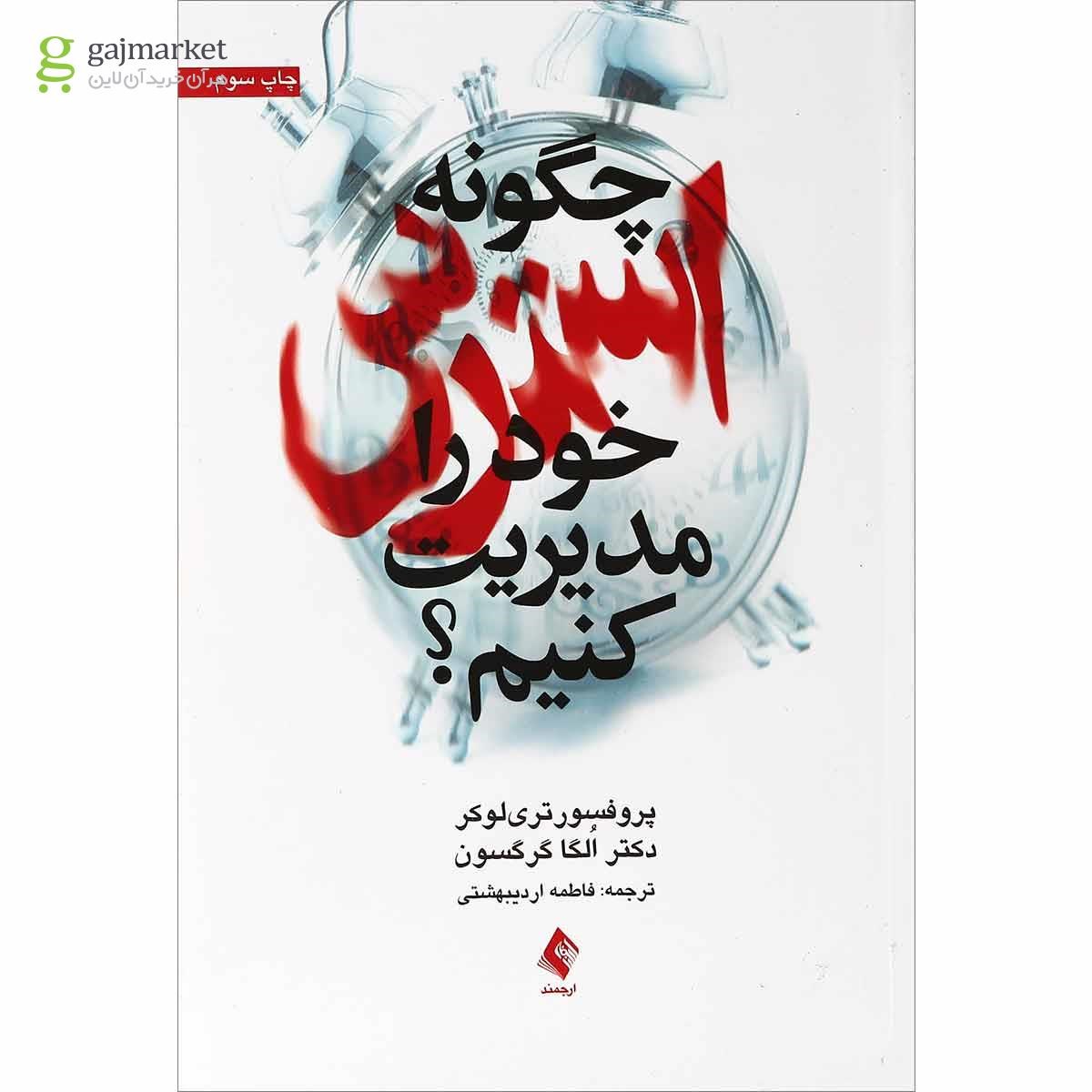 تصویر از کتاب چگونه استرس خود را مدیریت کنیم