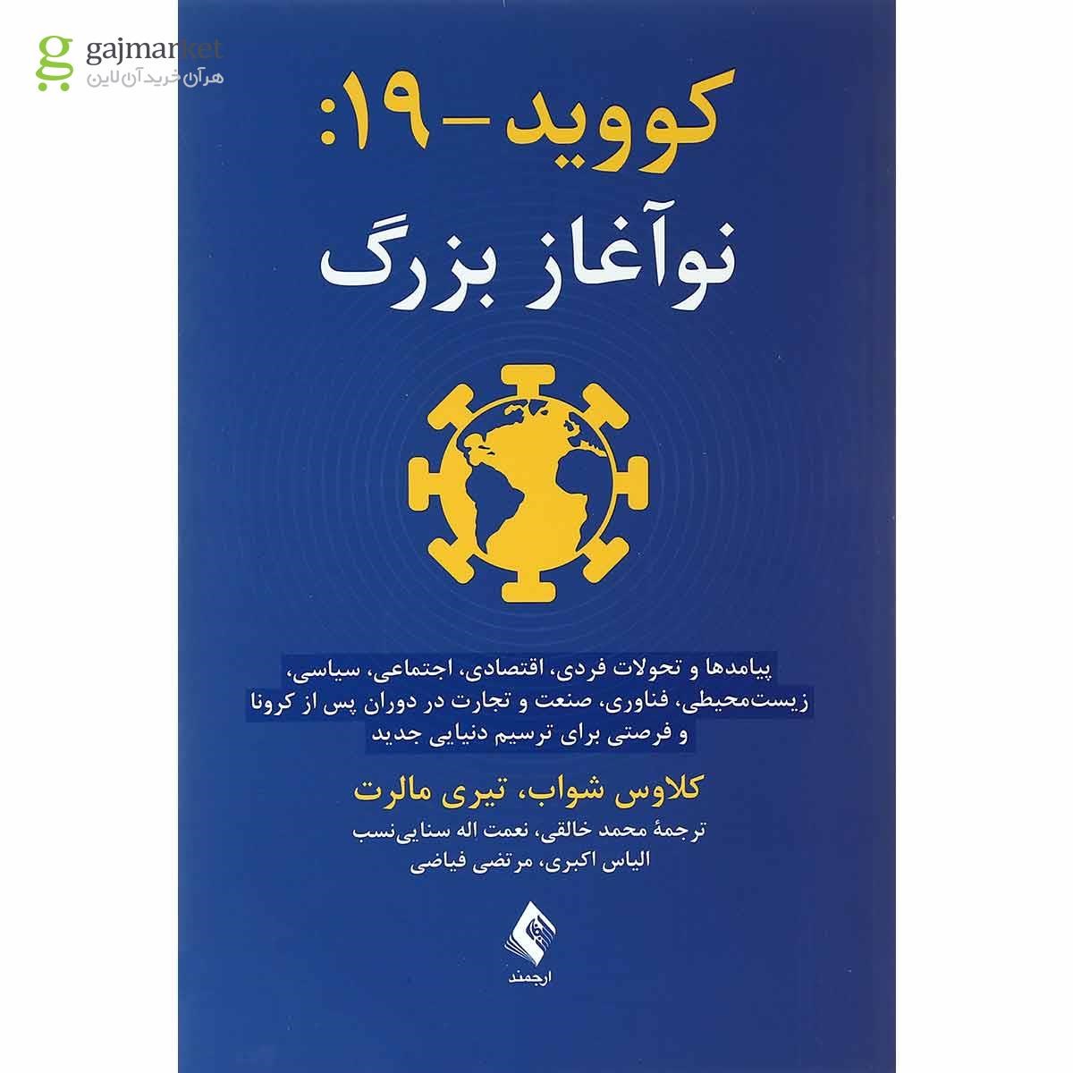 تصویر از کتاب کووید 19 نوآغاز بزرگ