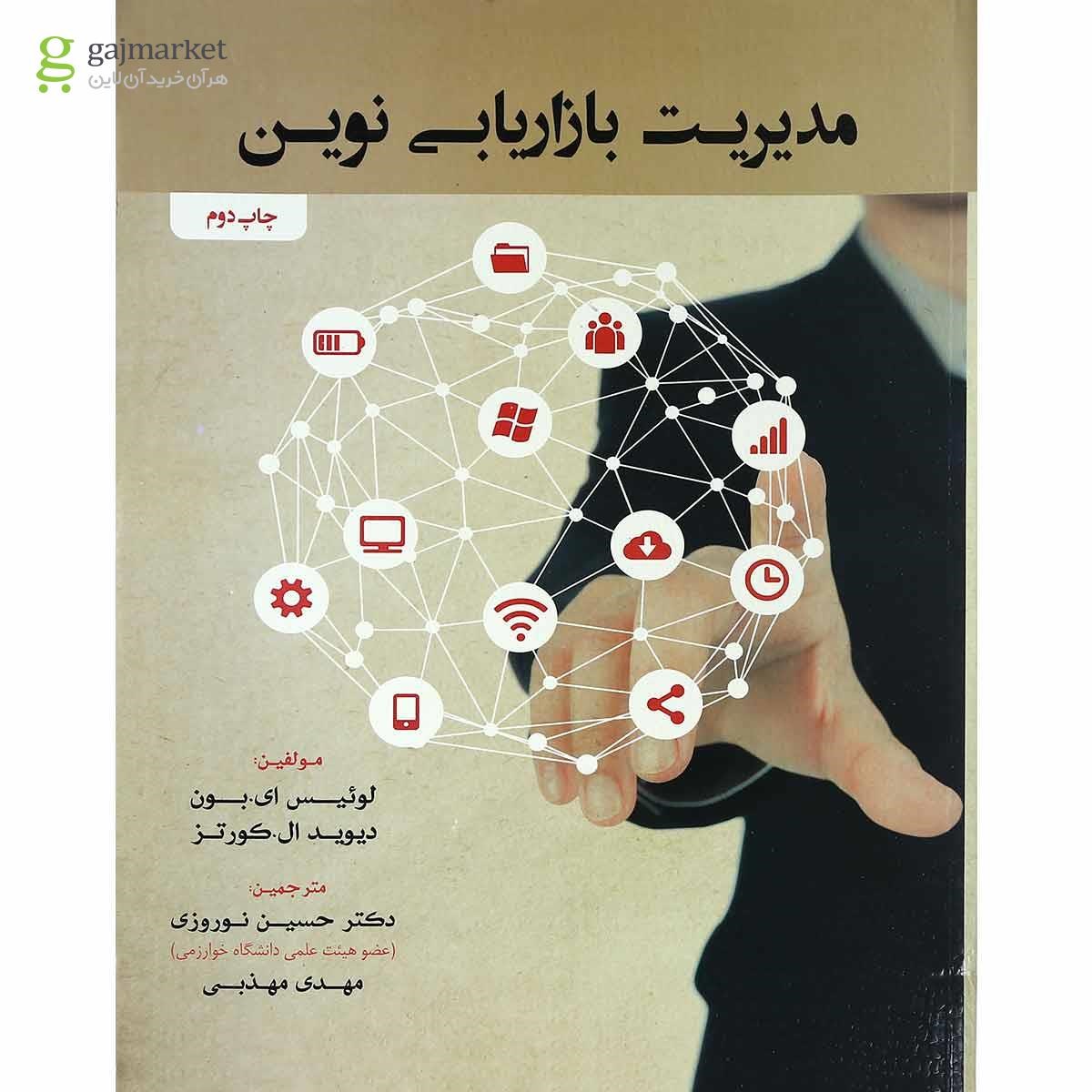 تصویر از کتاب مدیریت بازاریابی نوین
