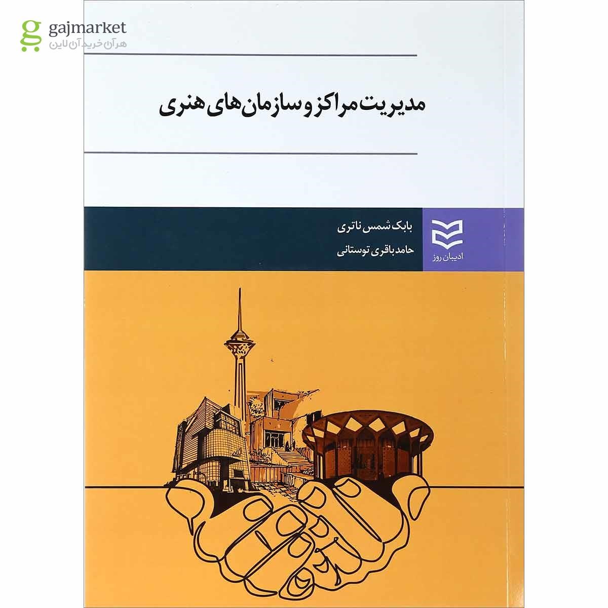 تصویر از کتاب مدیریت مراکز و سازمان های هنری