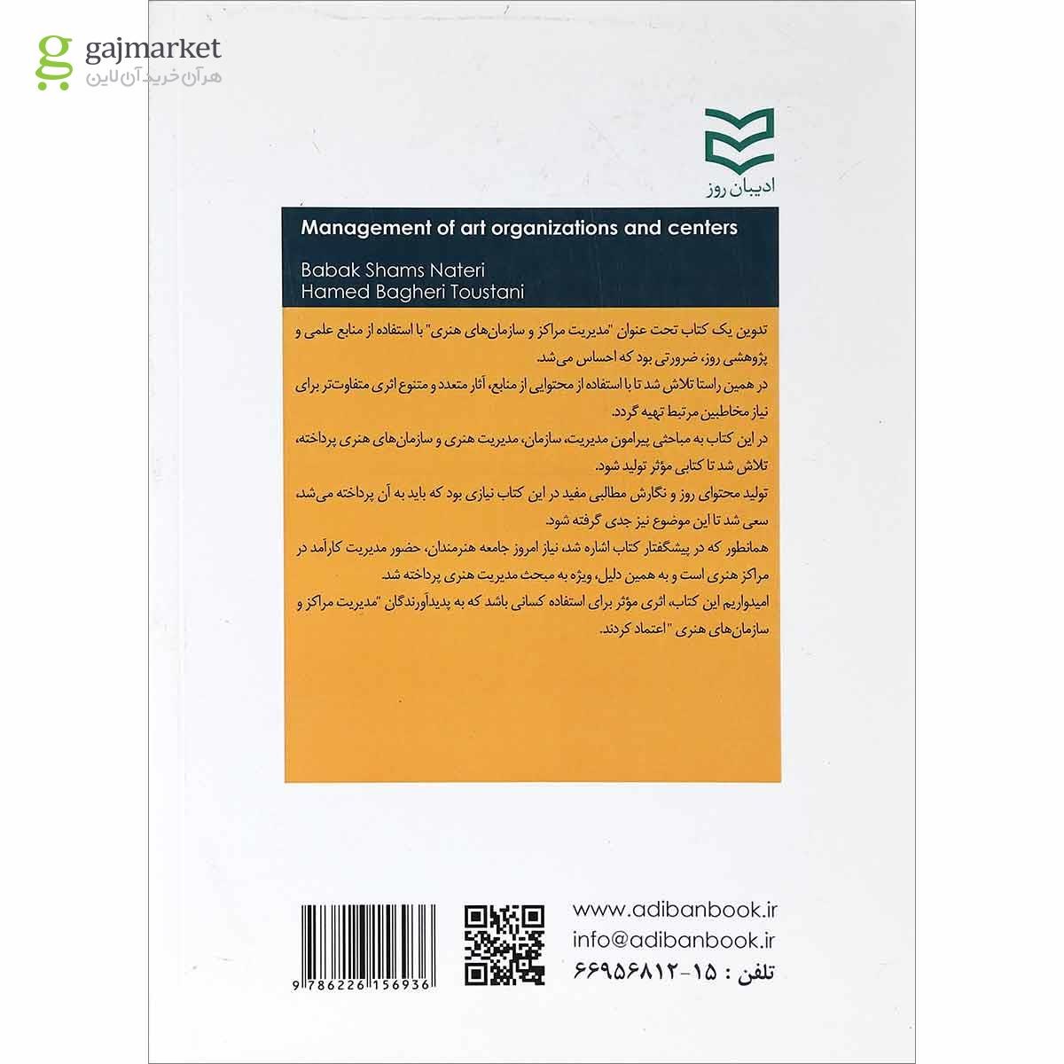 تصویر از کتاب مدیریت مراکز و سازمان های هنری