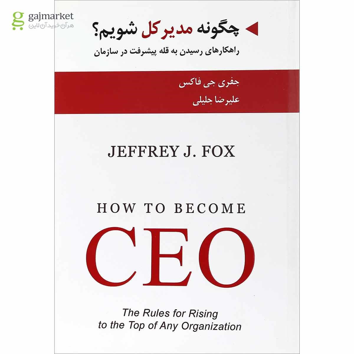 تصویر از کتاب چگونه مدیر کل شویم