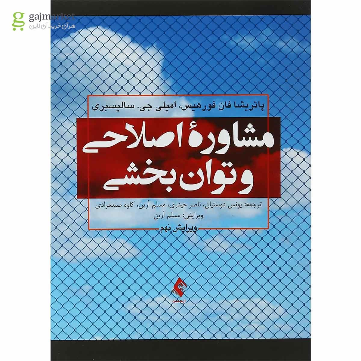 تصویر از کتاب مشاوره اصلاحی و توان بخشی ویرایش نهم