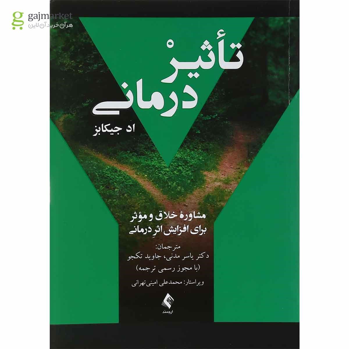 تصویر از کتاب تاثیر درمانی