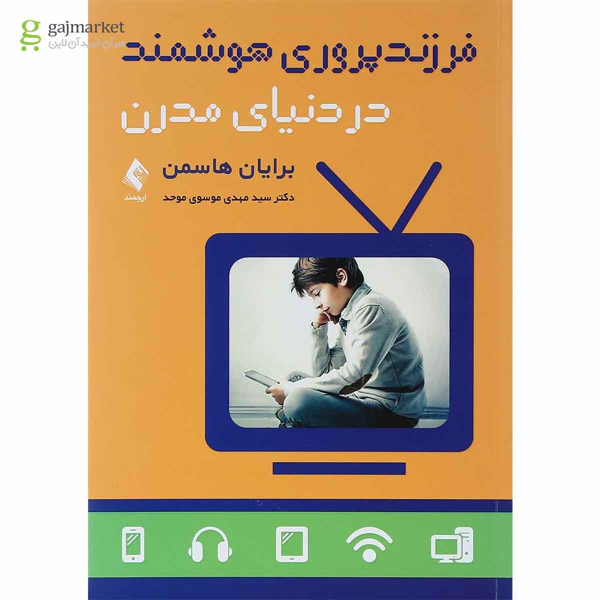 تصویر از کتاب فرزند پروری هوشمند در دنیای مدرن