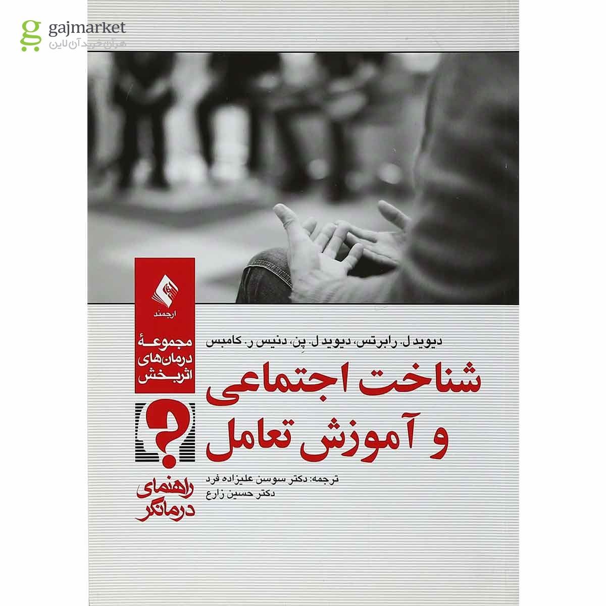 تصویر از کتاب شناخت اجتماعی و آموزش تعامل