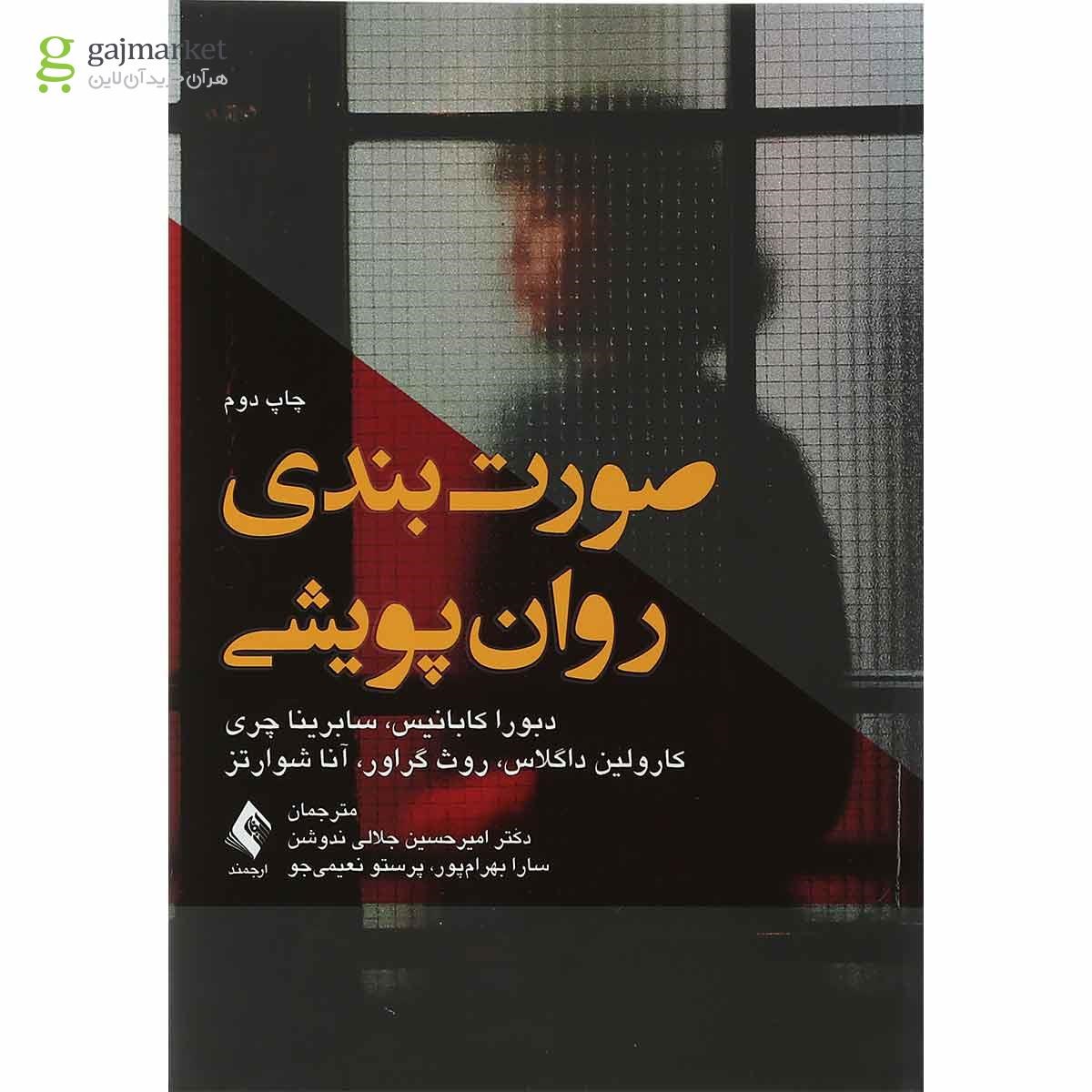 تصویر از کتاب صورت بندی روان پویشی
