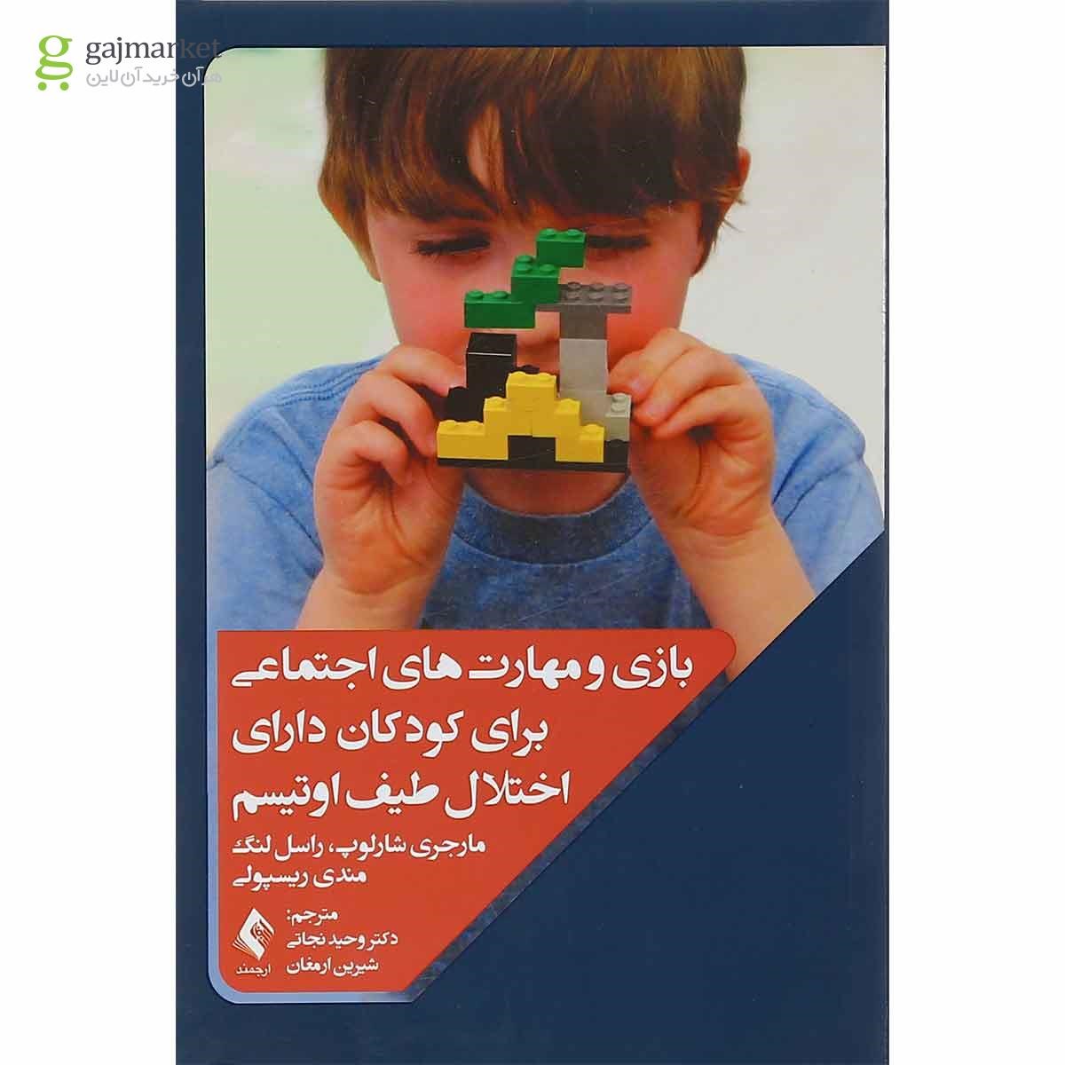 تصویر از کتاب بازی و مهارت های اجتماعی برای کودکان دارای اختلال طیف اوتیسم