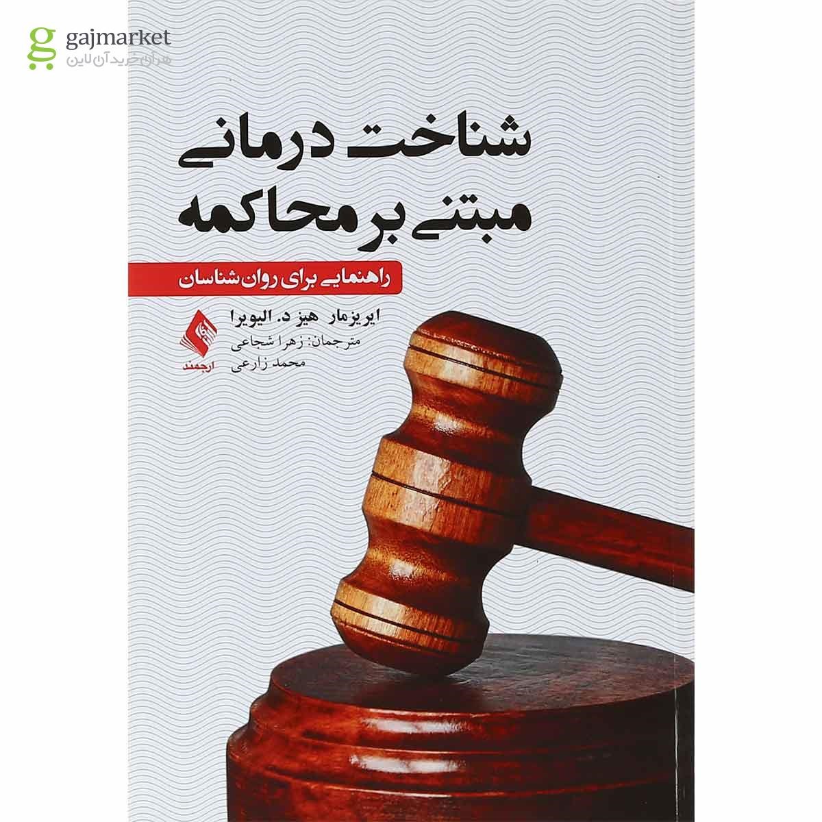 تصویر از کتاب شناخت درمانی مبتنی بر محاکمه