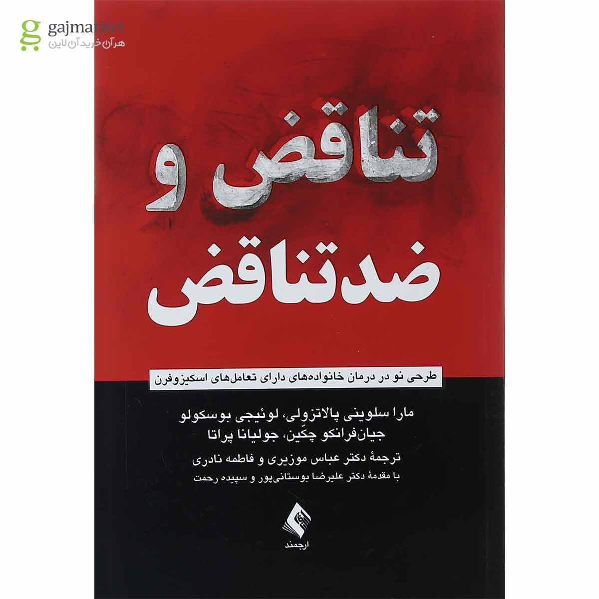 تصویر از کتاب تناقض و ضد تناقض