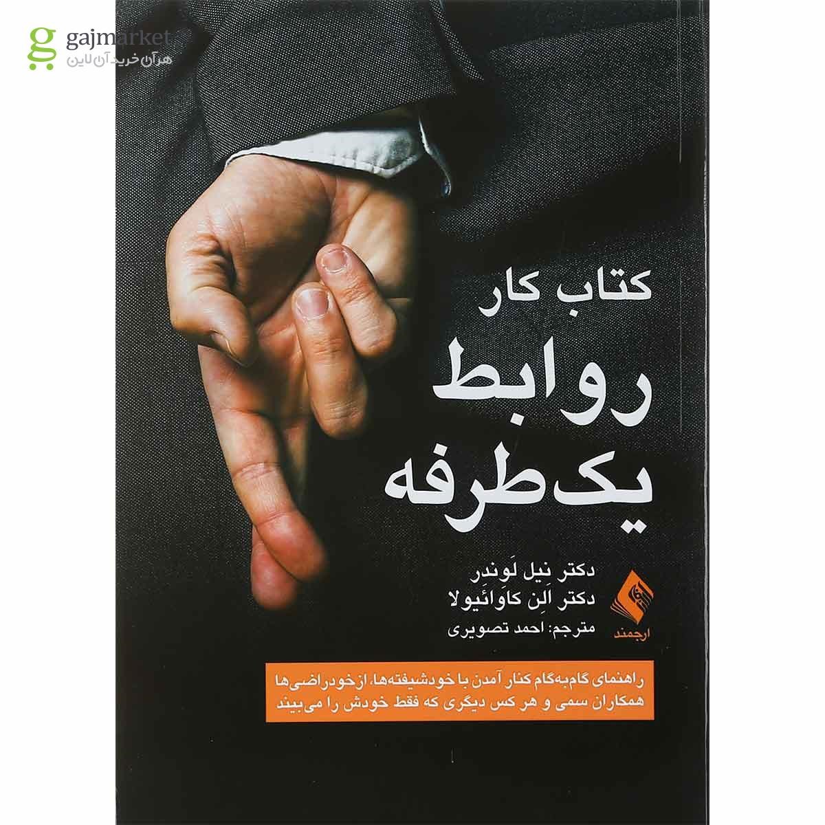 تصویر از کتاب کار روابط یک طرفه