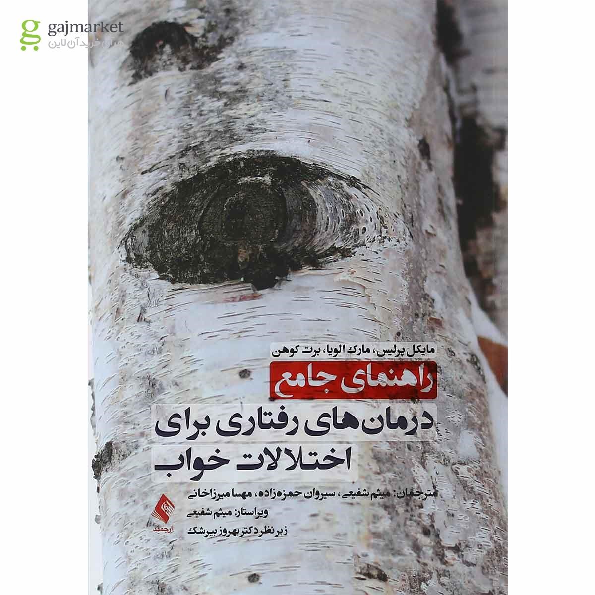 تصویر از کتاب راهنمای جامع درمان های رفتاری برای اختلالات خواب