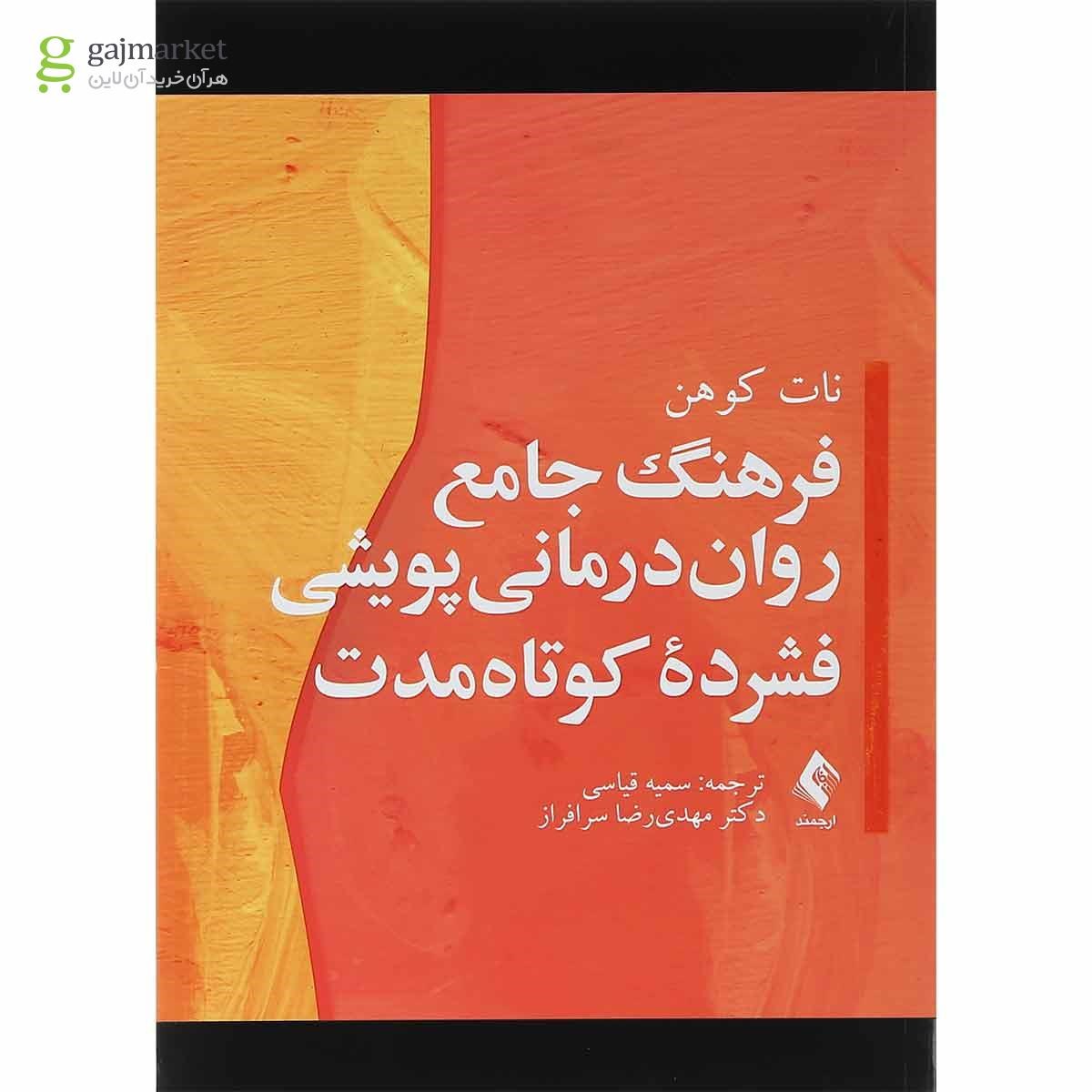 تصویر از کتاب فرهنگ جامع روان درمانی پویشی فشرده کوتاه مدت