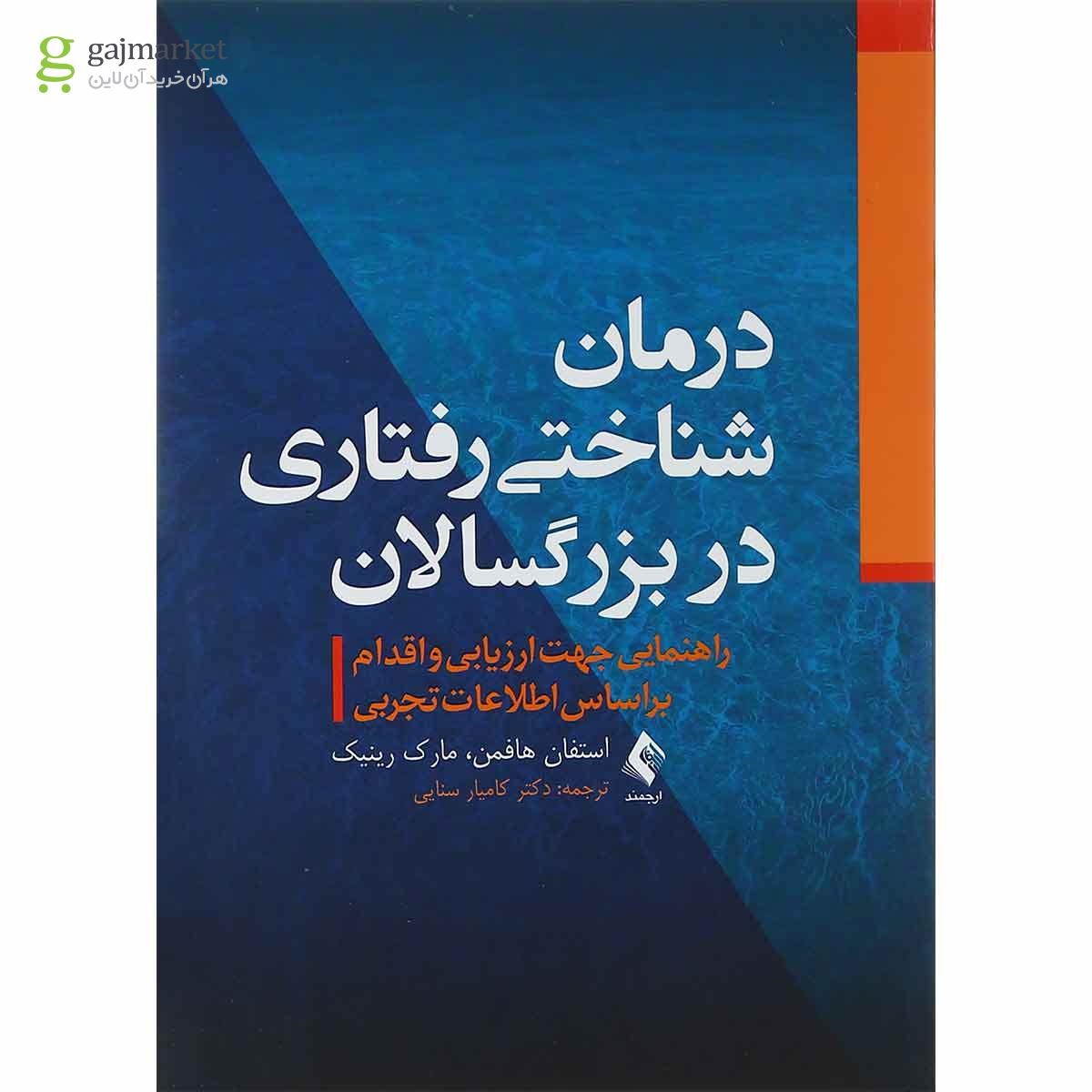 تصویر از کتاب درمان شناختی رفتاری در بزرگسالان
