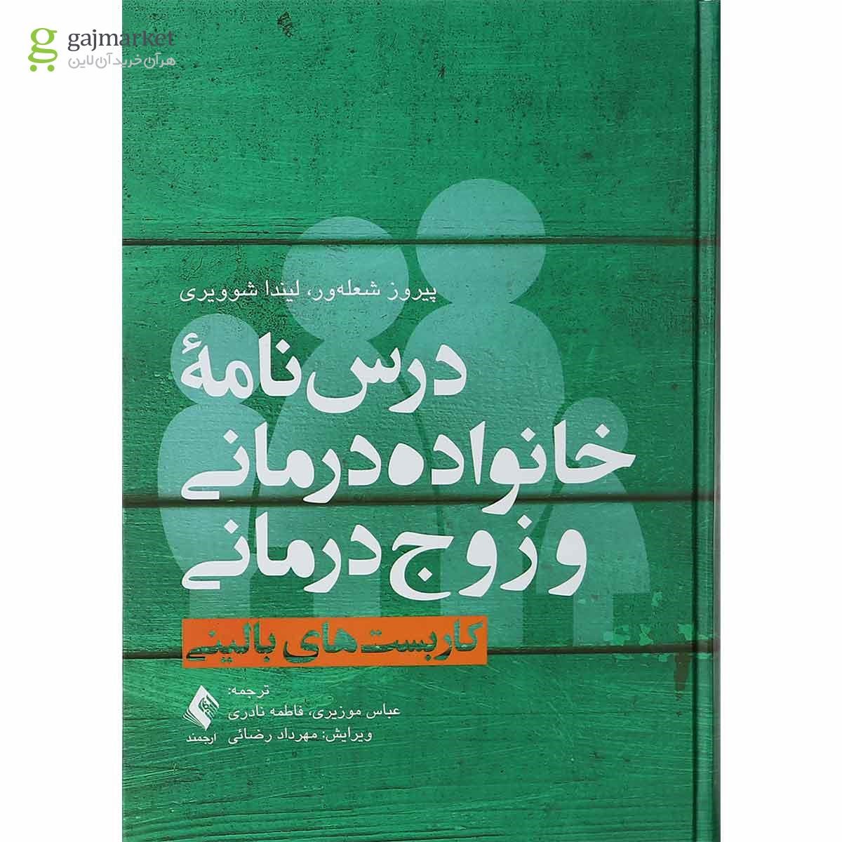 تصویر از کتاب درس نامه خانواده درمانی و زوج درمانی جلد 1