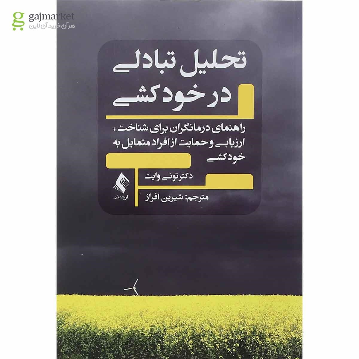 تصویر از کتاب تحلیل تبادلی در خودکشی