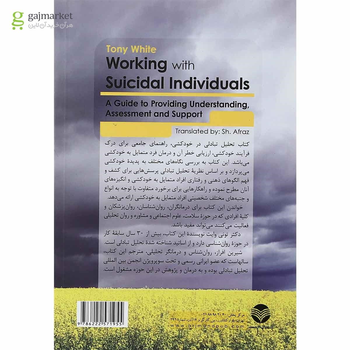 تصویر از کتاب تحلیل تبادلی در خودکشی