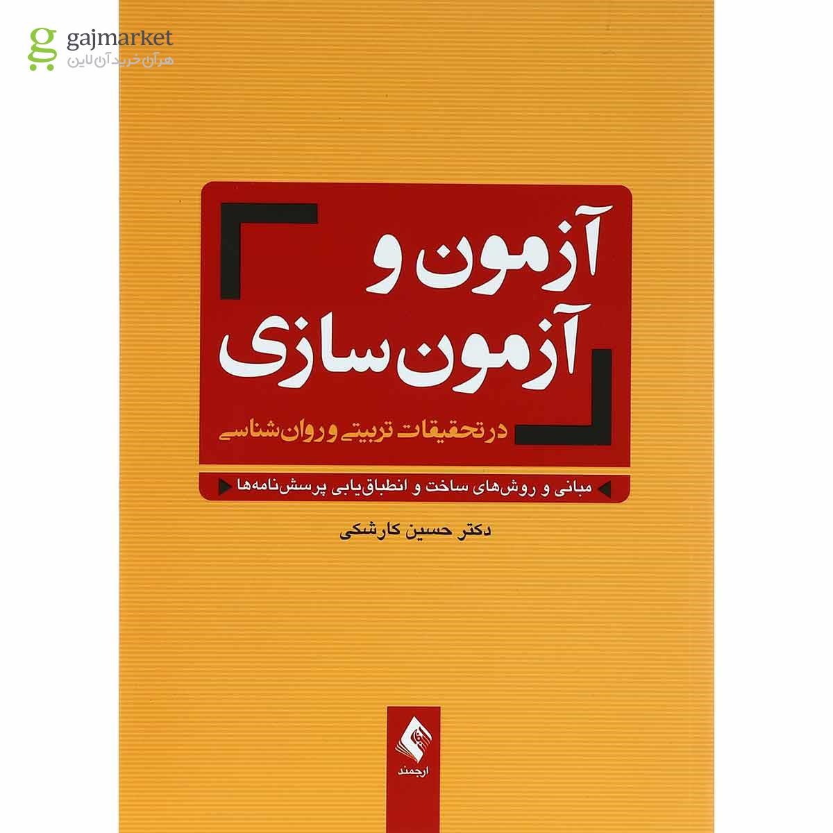 تصویر از کتاب آزمون و آزمون سازی در تحقیقات تربیت و روان شناسی