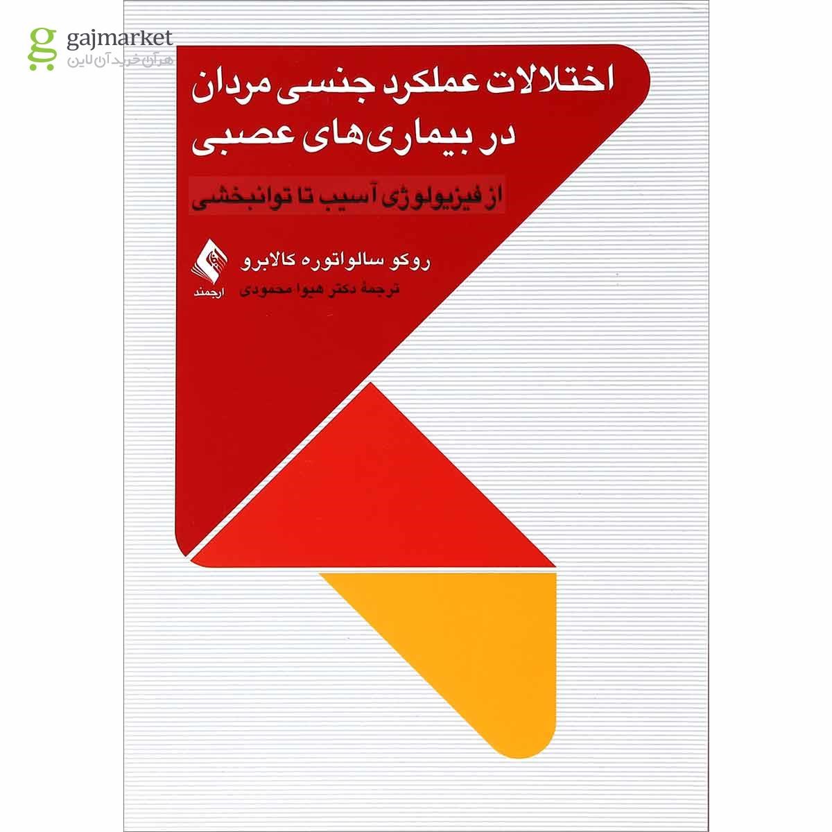 تصویر از کتاب اختلالات عملکرد جنسی مردان در بیماری های عصبی