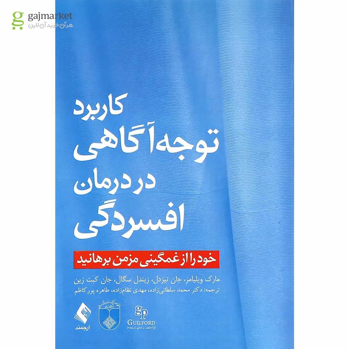 تصویر از کتاب کاربرد توجه آگاهی در درمان افسردگی