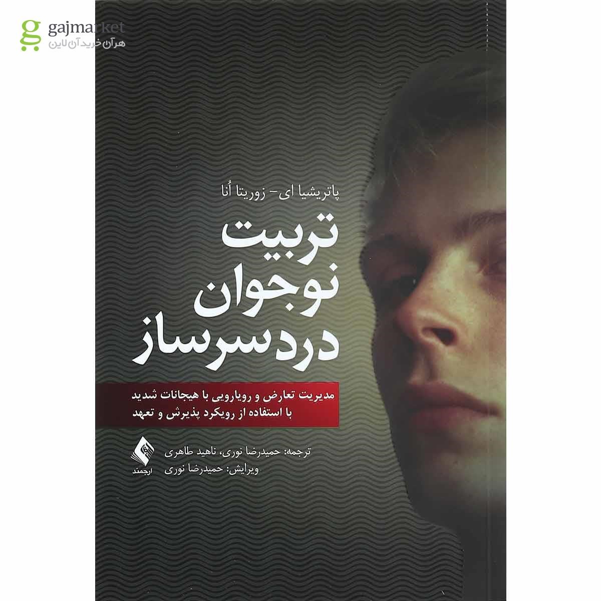 تصویر از کتاب تربیت نوجوان دردسر ساز