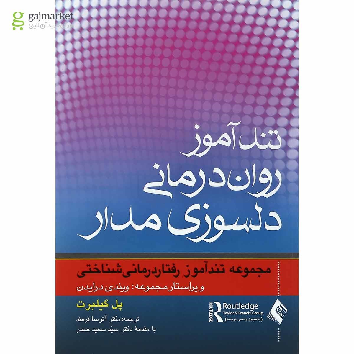 تصویر از کتاب تند آموز روان درمانی دلسوزی مدار