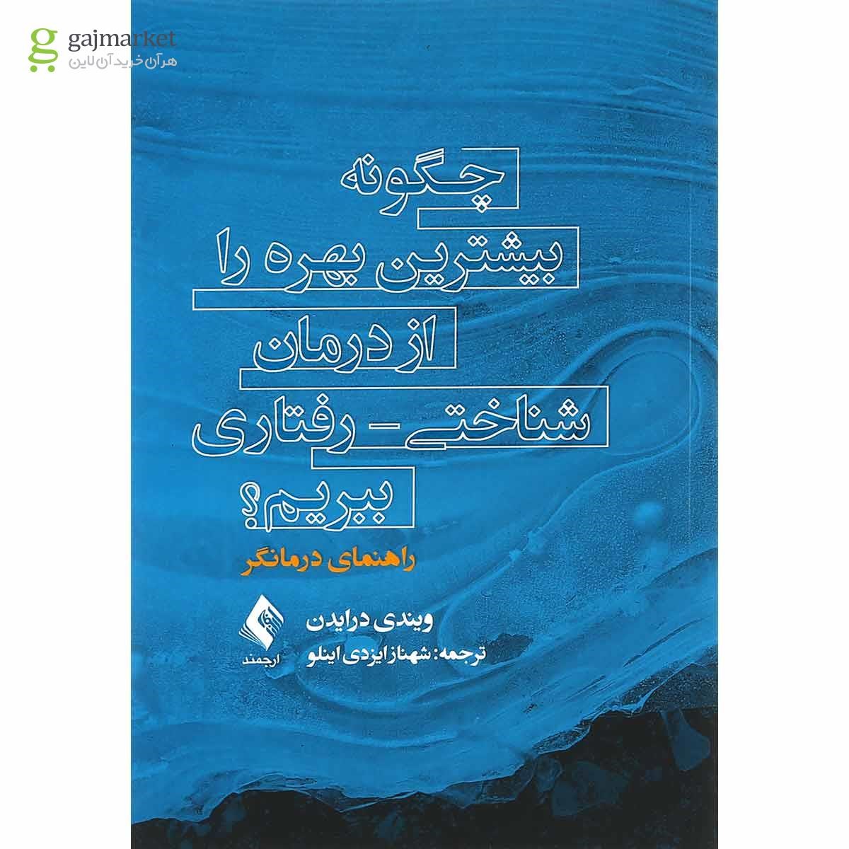 تصویر از کتاب چگونه بیشترین بهره را از درمان شناختی رفتاری ببریم