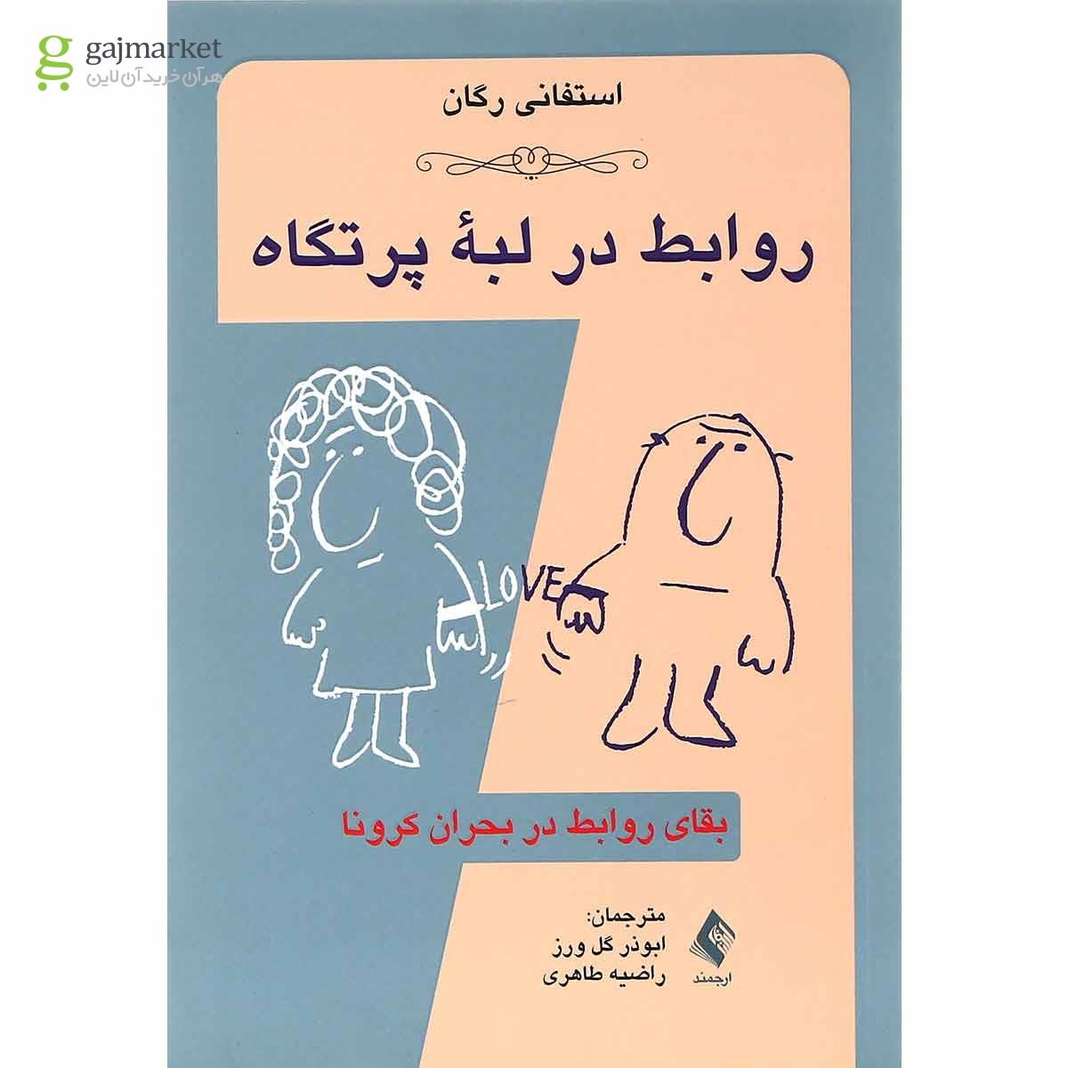 تصویر از کتاب روابط در لبه پرتگاه