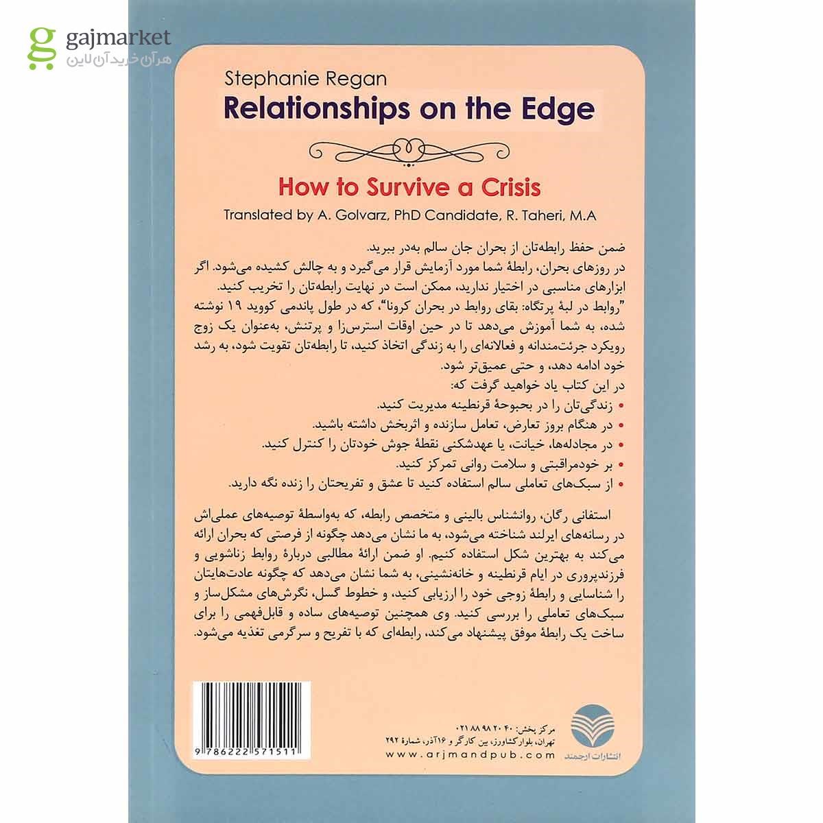تصویر از کتاب روابط در لبه پرتگاه