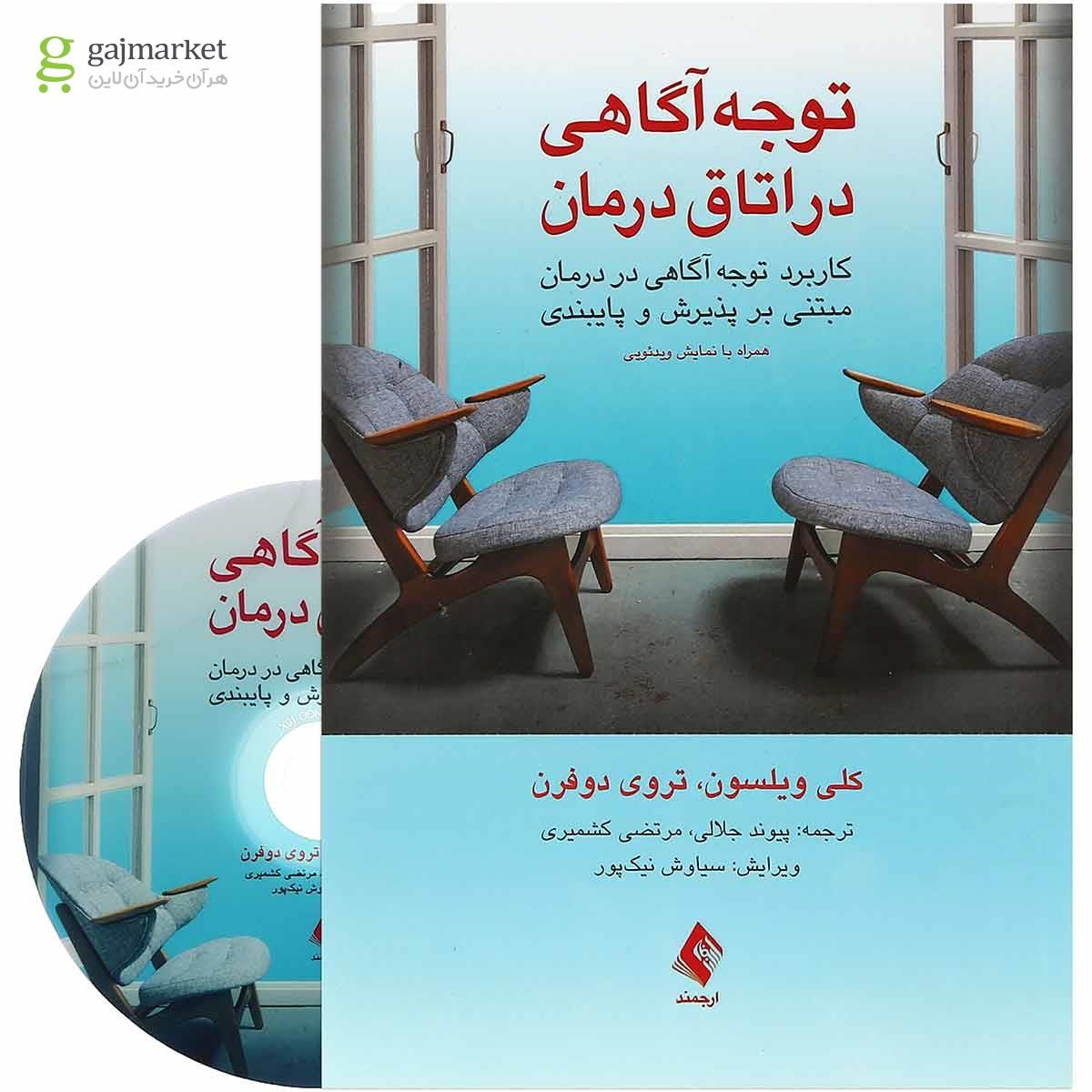 تصویر از کتاب توجه آگاهی در اتاق درمان