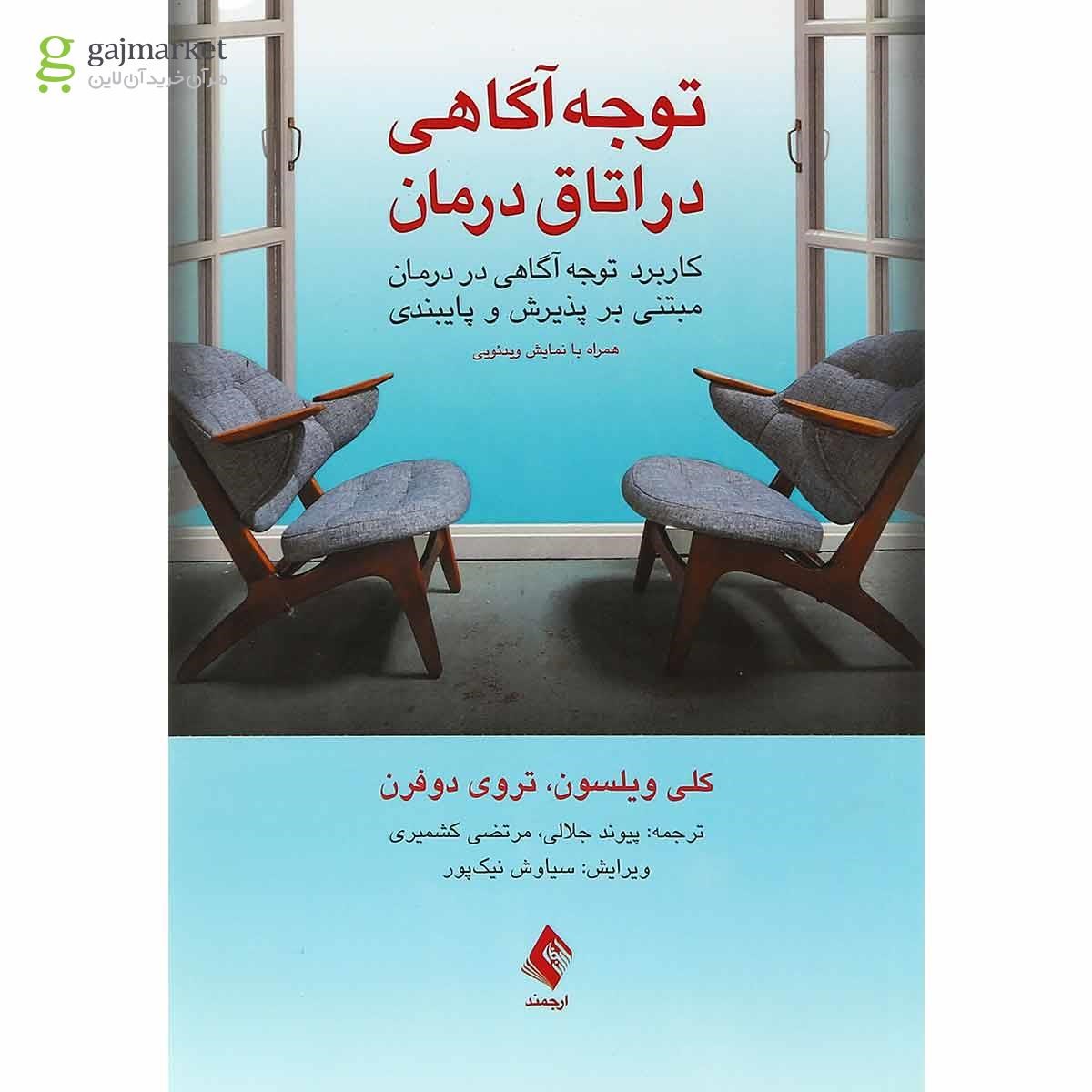 تصویر از کتاب توجه آگاهی در اتاق درمان