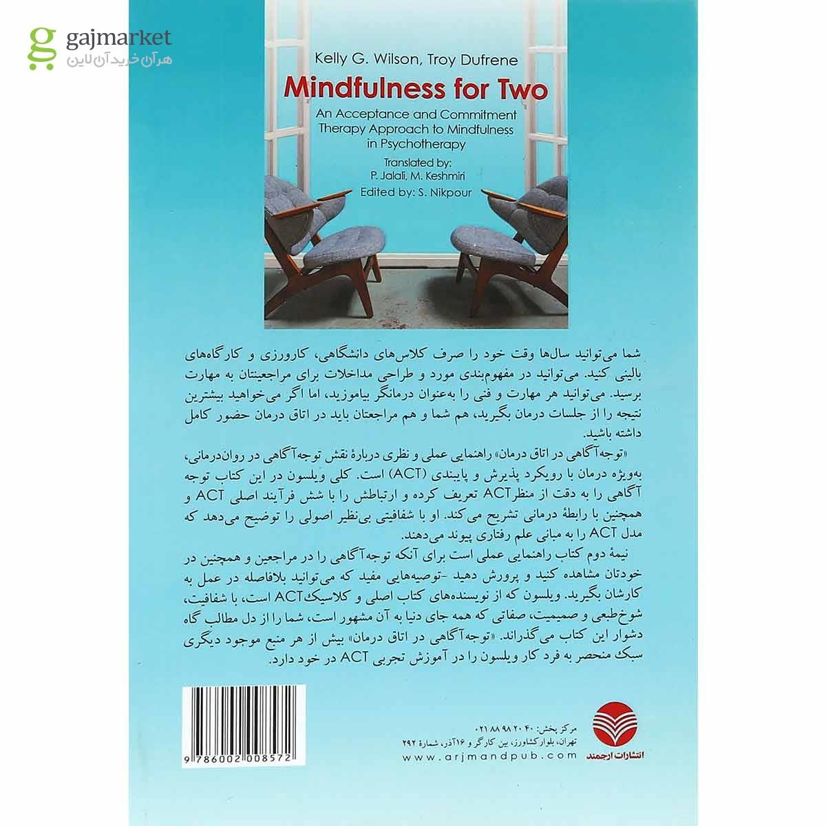 تصویر از کتاب توجه آگاهی در اتاق درمان