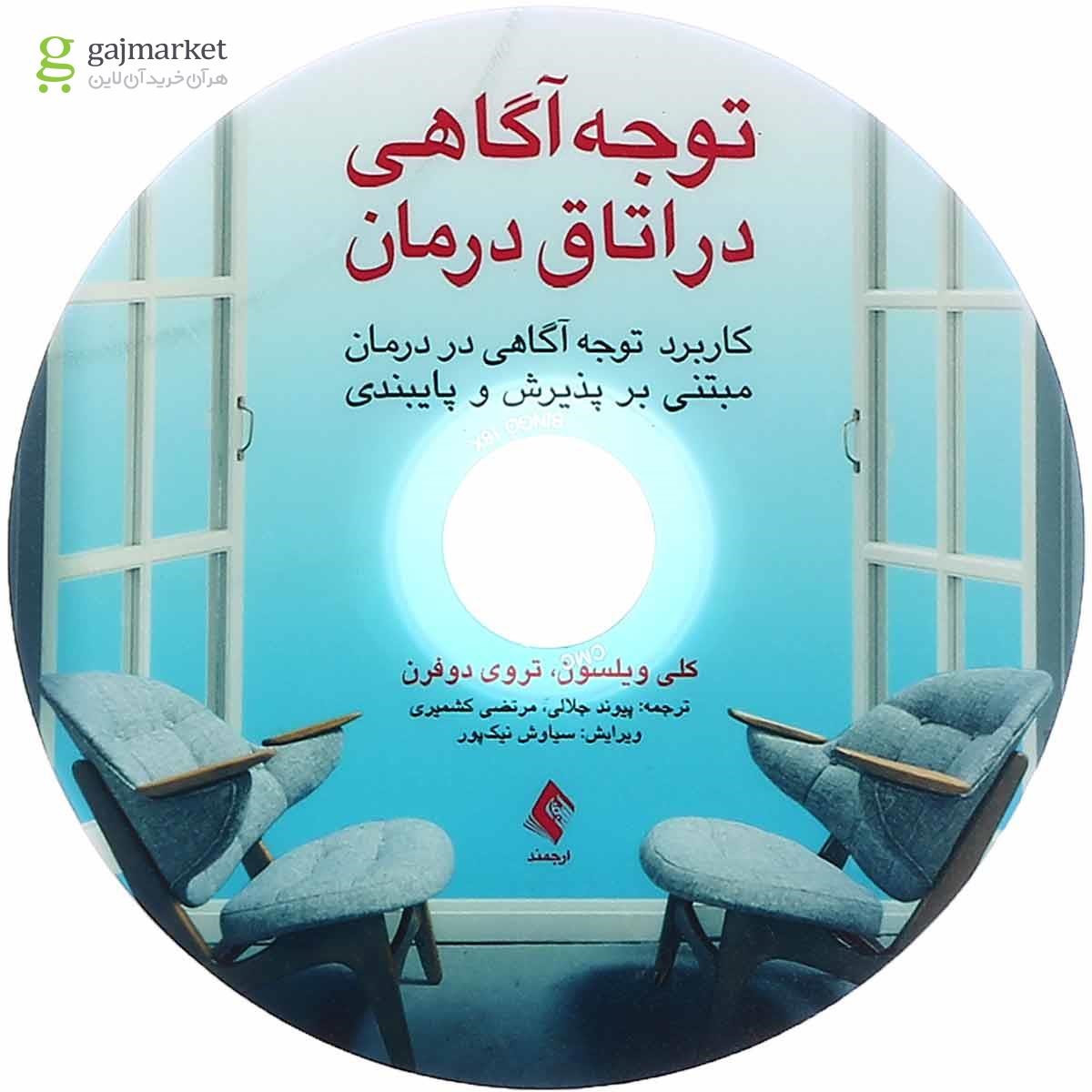 تصویر از کتاب توجه آگاهی در اتاق درمان