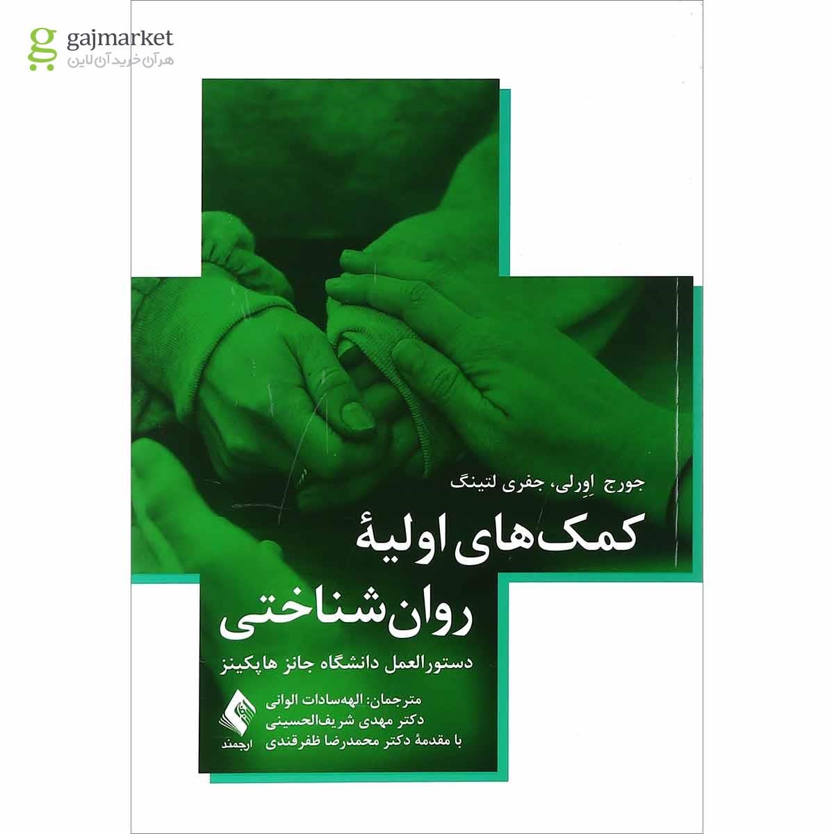 تصویر از کتاب کمک های اولیه روان شناختی